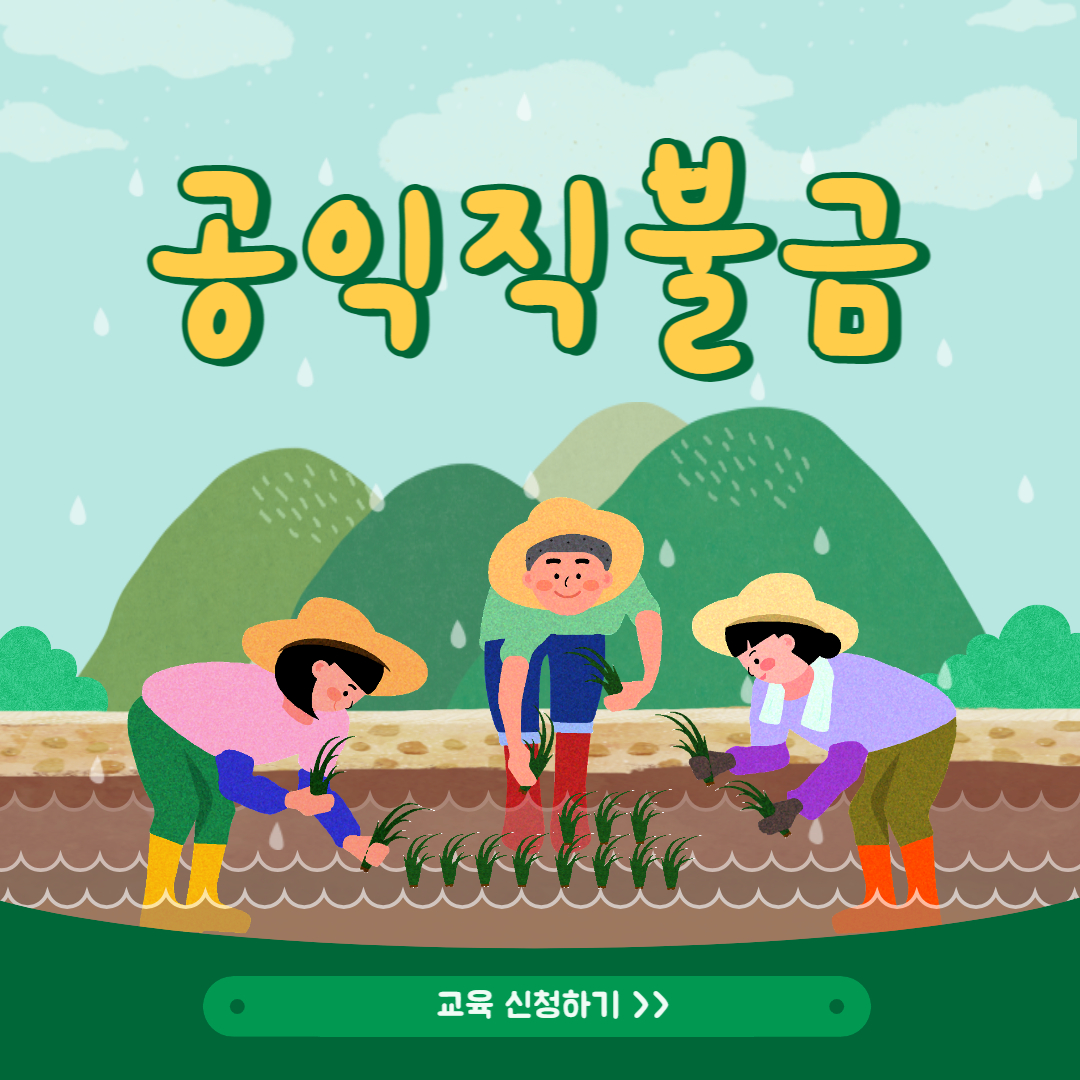 공익직불제-교육