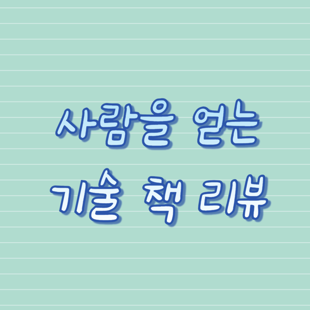 사람을 얻는 기술 책 리뷰