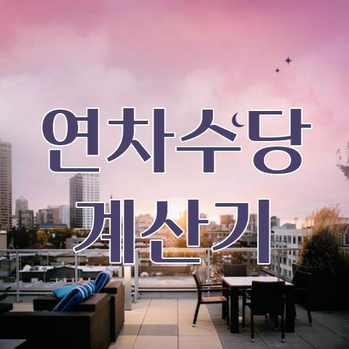 연차수당 계산기