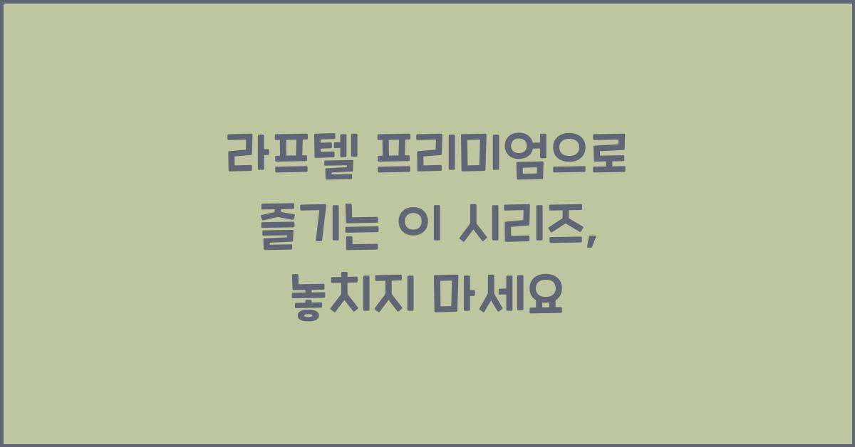 라프텔 프리미엄