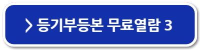등기부등본 등기사항전부증명서 무료로 열람하는 방법