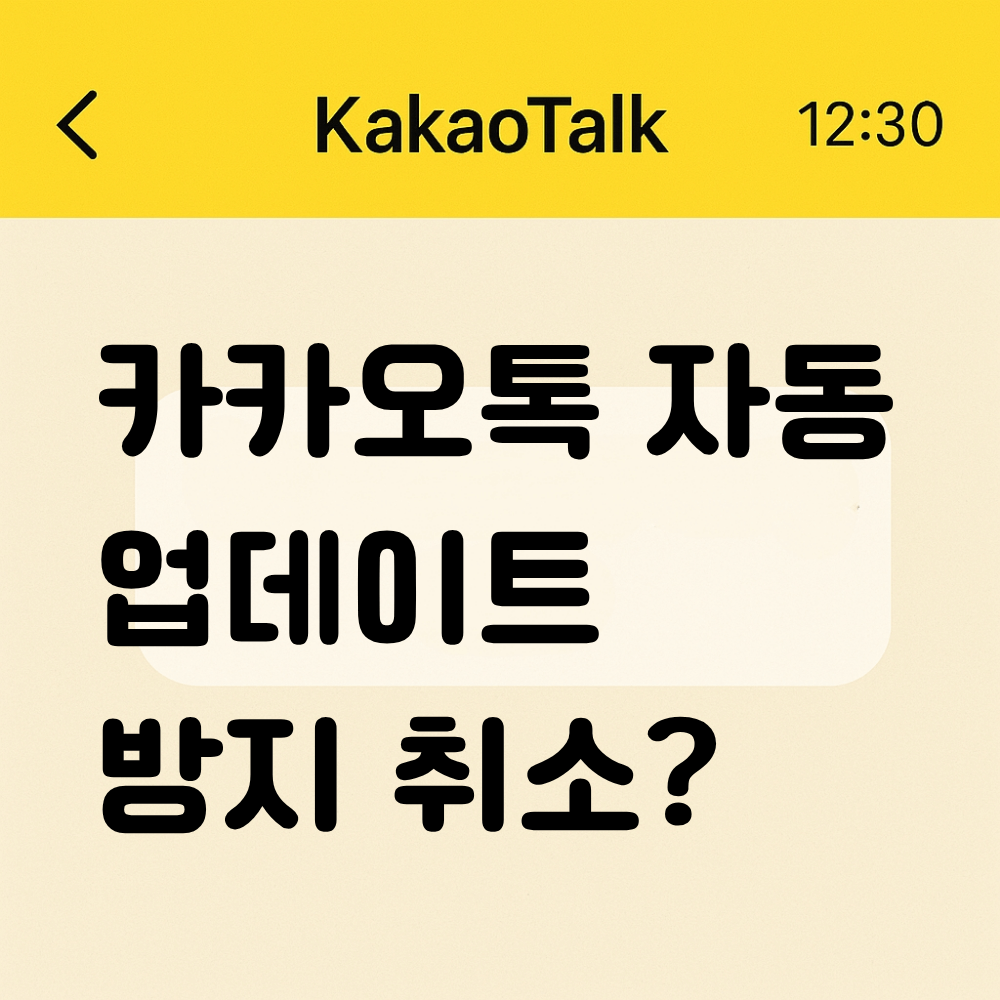 카카오톡 자동 업데이트 취소 방지 취소? 썸네일