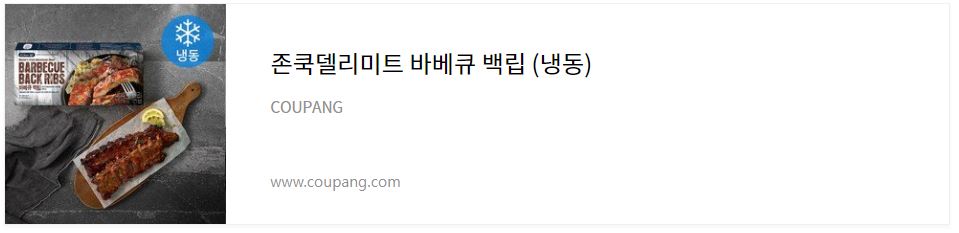 존쿡델리미트 백립