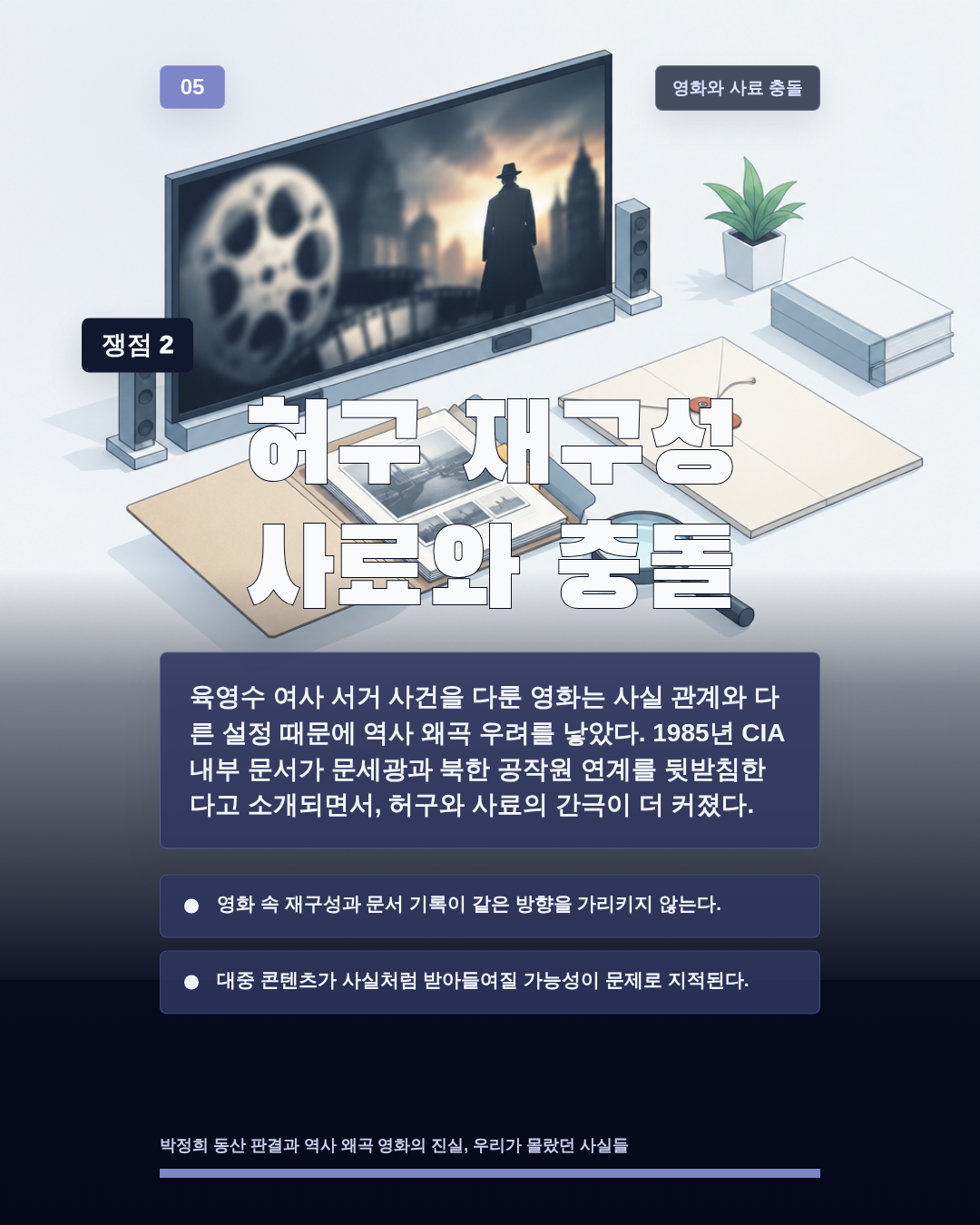 허구 재구성 사료와 충돌