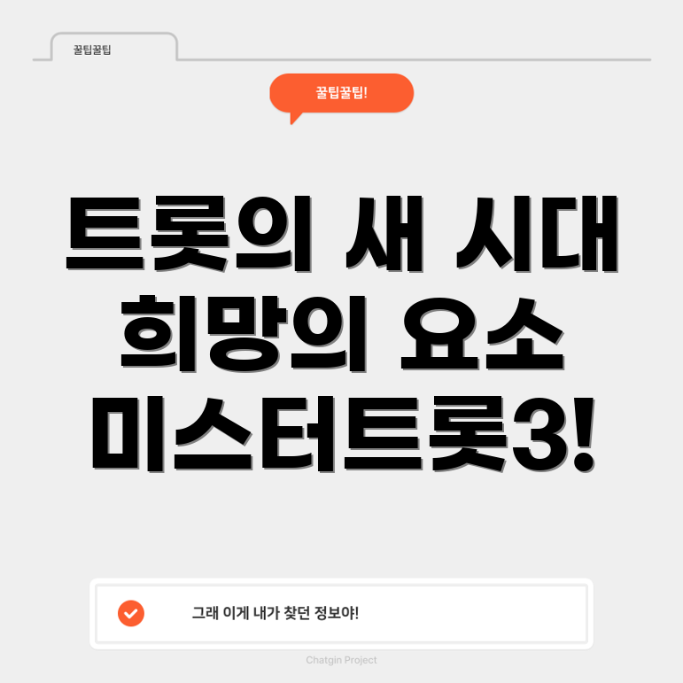 미스터트롯3