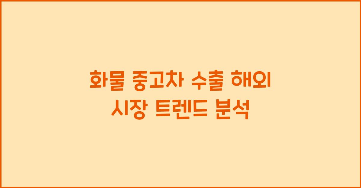 화물 중고차 수출