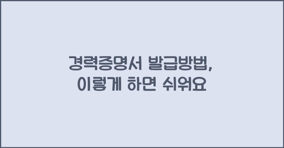 경력증명서 발급방법
