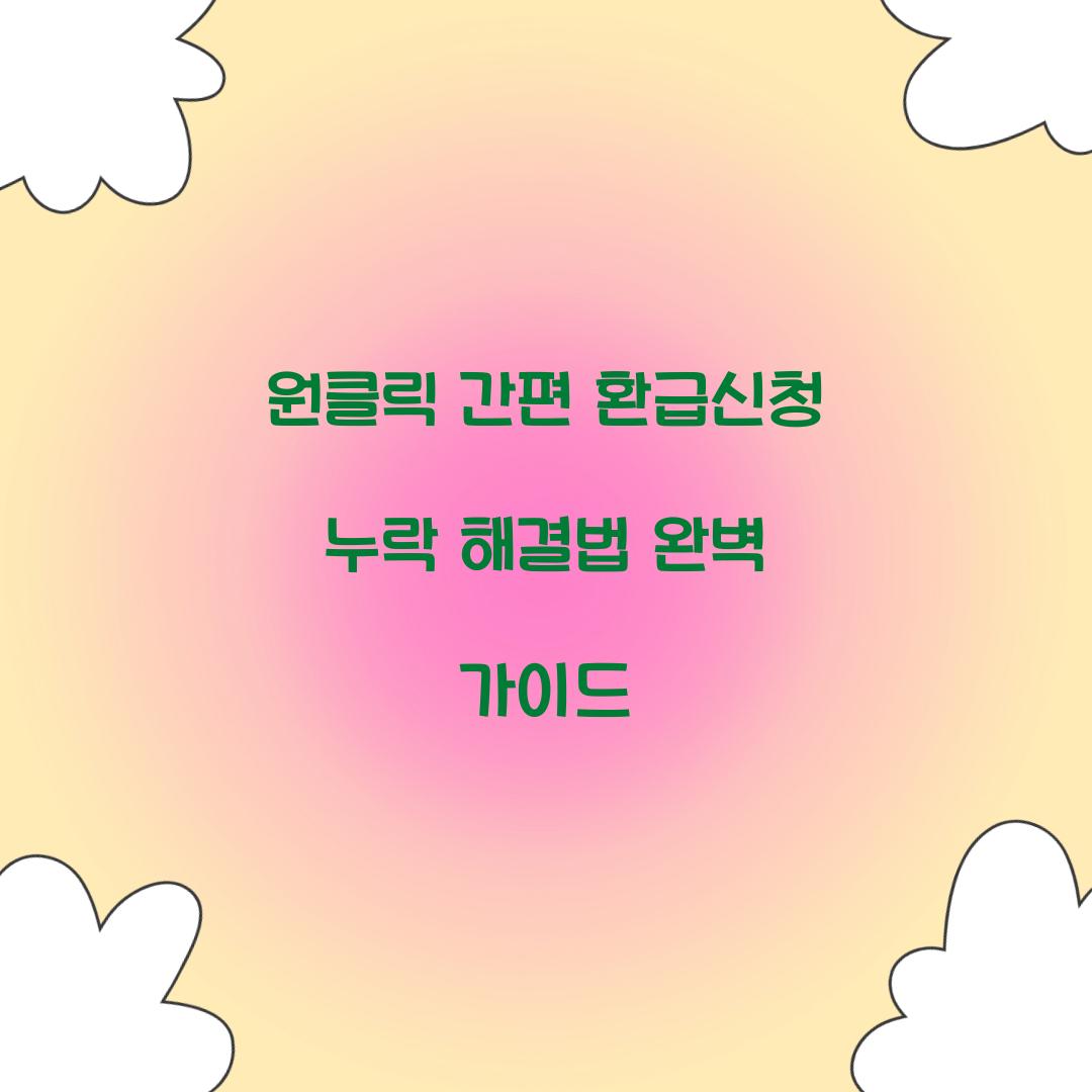 원클릭 간편 환급신청 누락 해결법