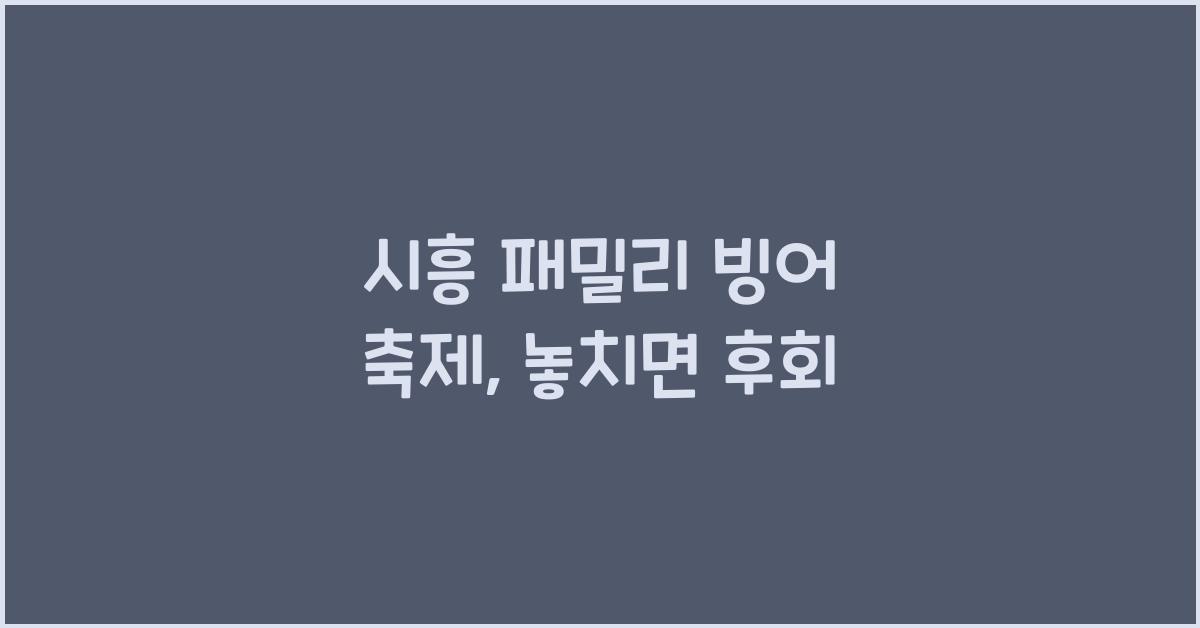 시흥 패밀리 빙어 축제