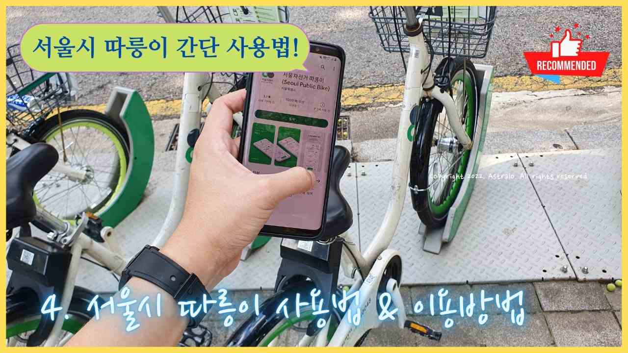 서울시-따릉이-사용법