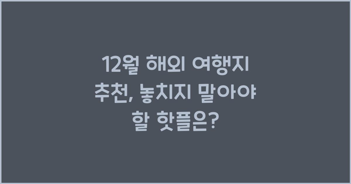 12월 해외 여행지 추천