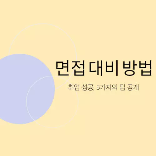 취업 성공, 5가지의 팁 표지 이미지