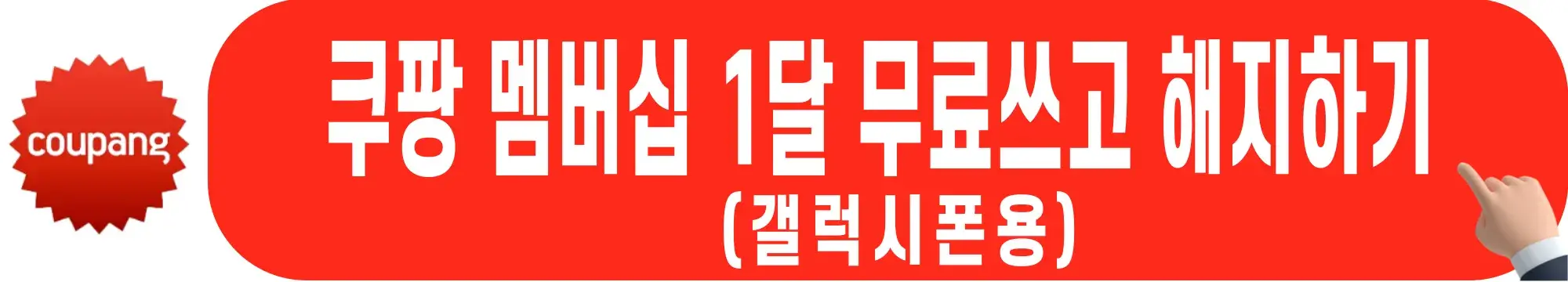 쿠팡-무료체험-안드로이드용