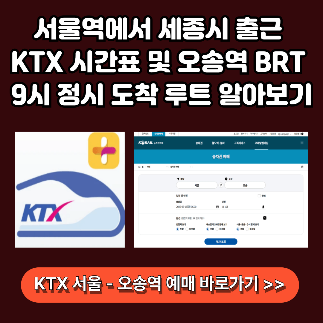 KTX 전 노선 시간표 알아보기 예매하기