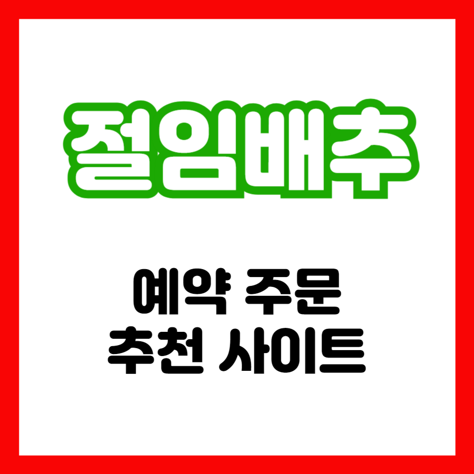 절임배추