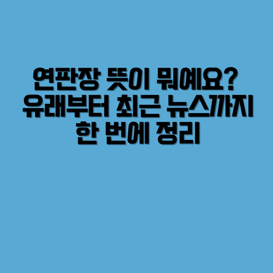 연판장 뜻이 뭐예요? 유래부터 최근 뉴스까지 한 번에 정리!