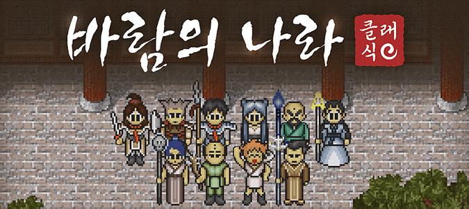 바람의나라 클래식 강건부 바클 퀘스트 장비수리