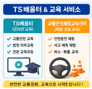 TS배움터와 교통안전체험교육센터 차이