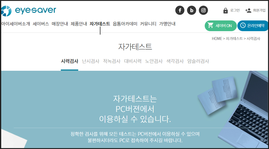시럭검사 자가테스트 아이세이버 홈페이지