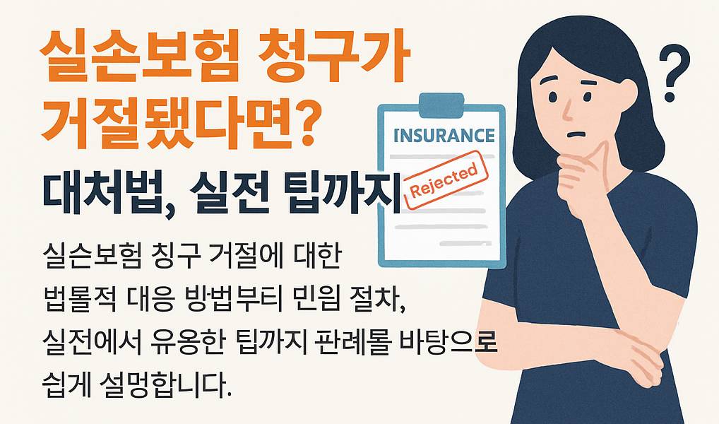 실손보험-청구가-거절됐다면