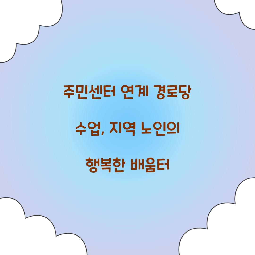 주민센터 연계 경로당 수업