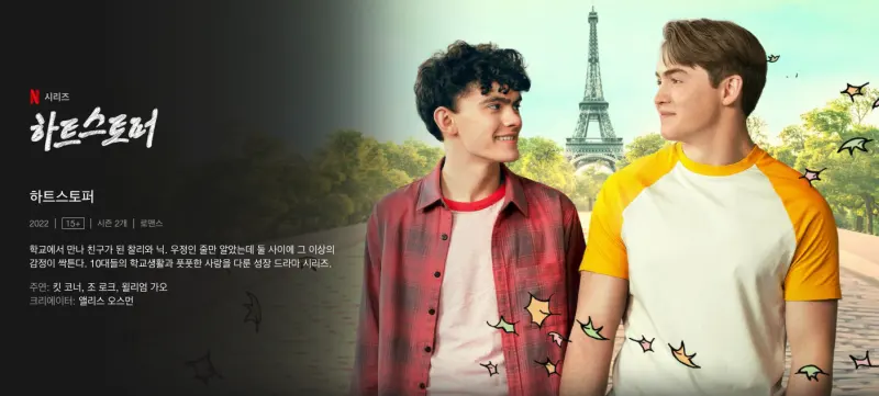 하트 스토퍼 시즌 3