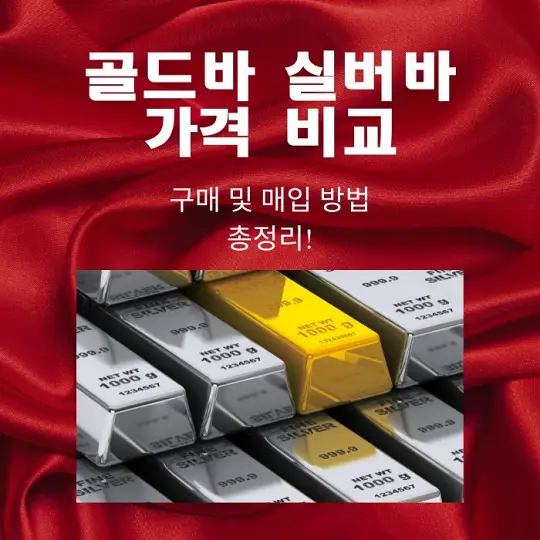 골드바와 실버바 가격 비교