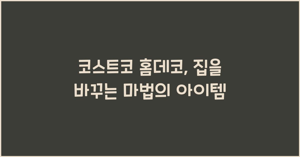 코스트코 홈데코