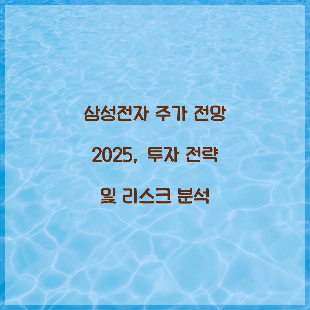 삼성전자 주가 전망 2025