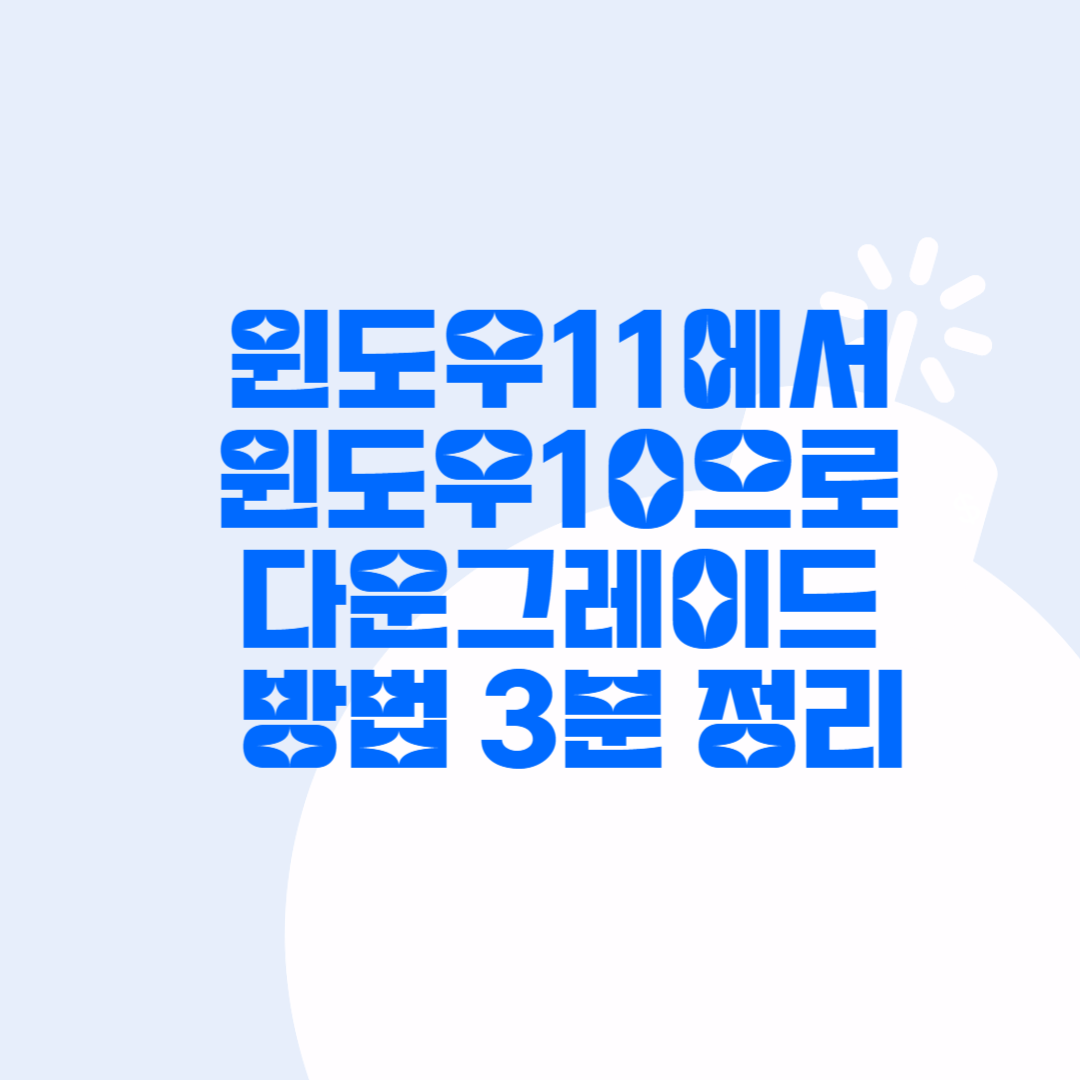 윈도우11 다운그레이드