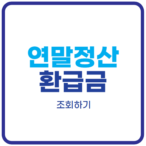 연말정산-환급금-조회-방법