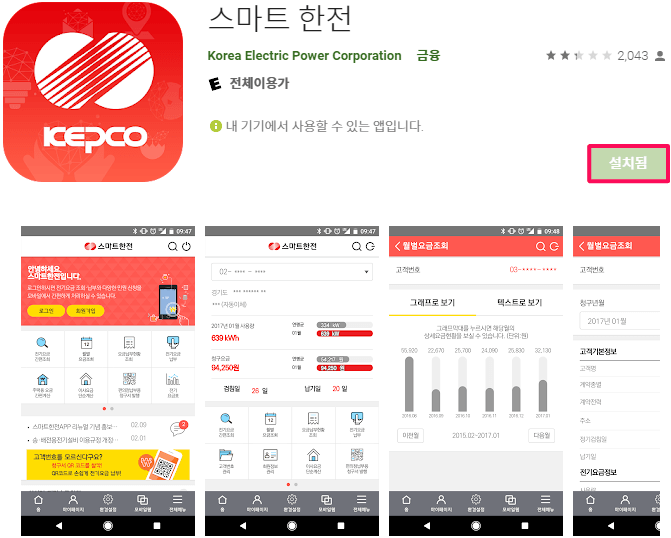 스마트-한전-모바일-앱-설치