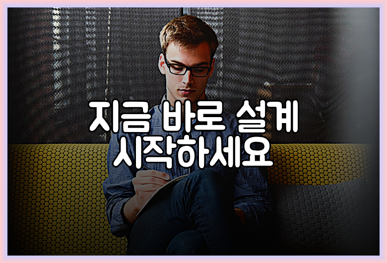 지금 바로 설계 시작하세요