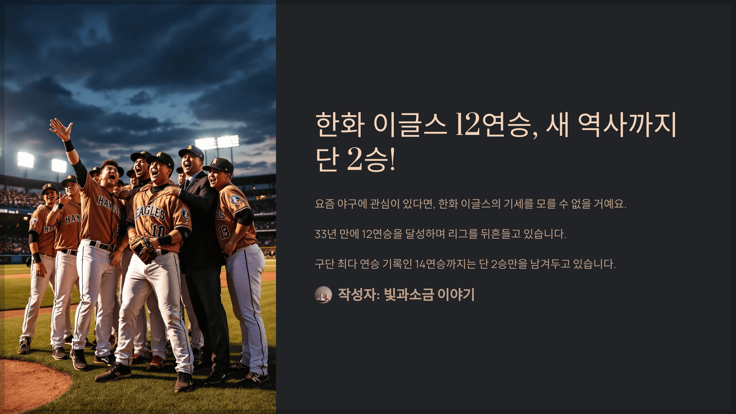 한화 이글스 12연승, 새 역사까지 단 2승!