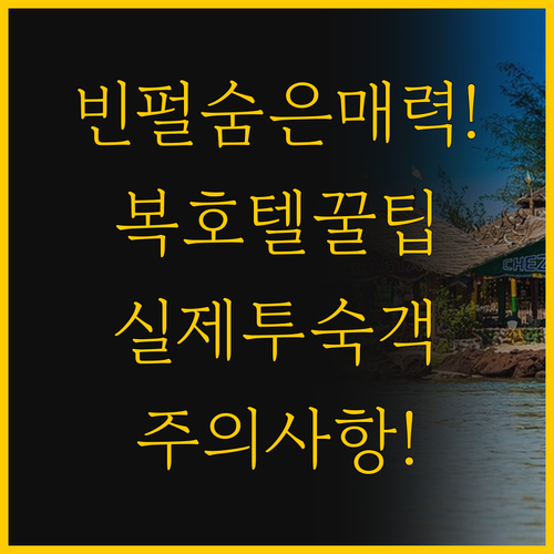 ๋นํ ๋ฆฌ์กฐํธ๋ถํฐ The Bok Hot..