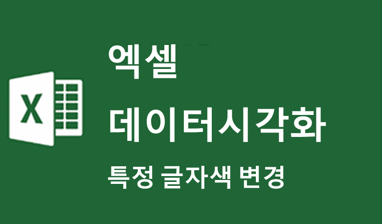 엑셀 특정 글자 색 변경 데이터 시각화