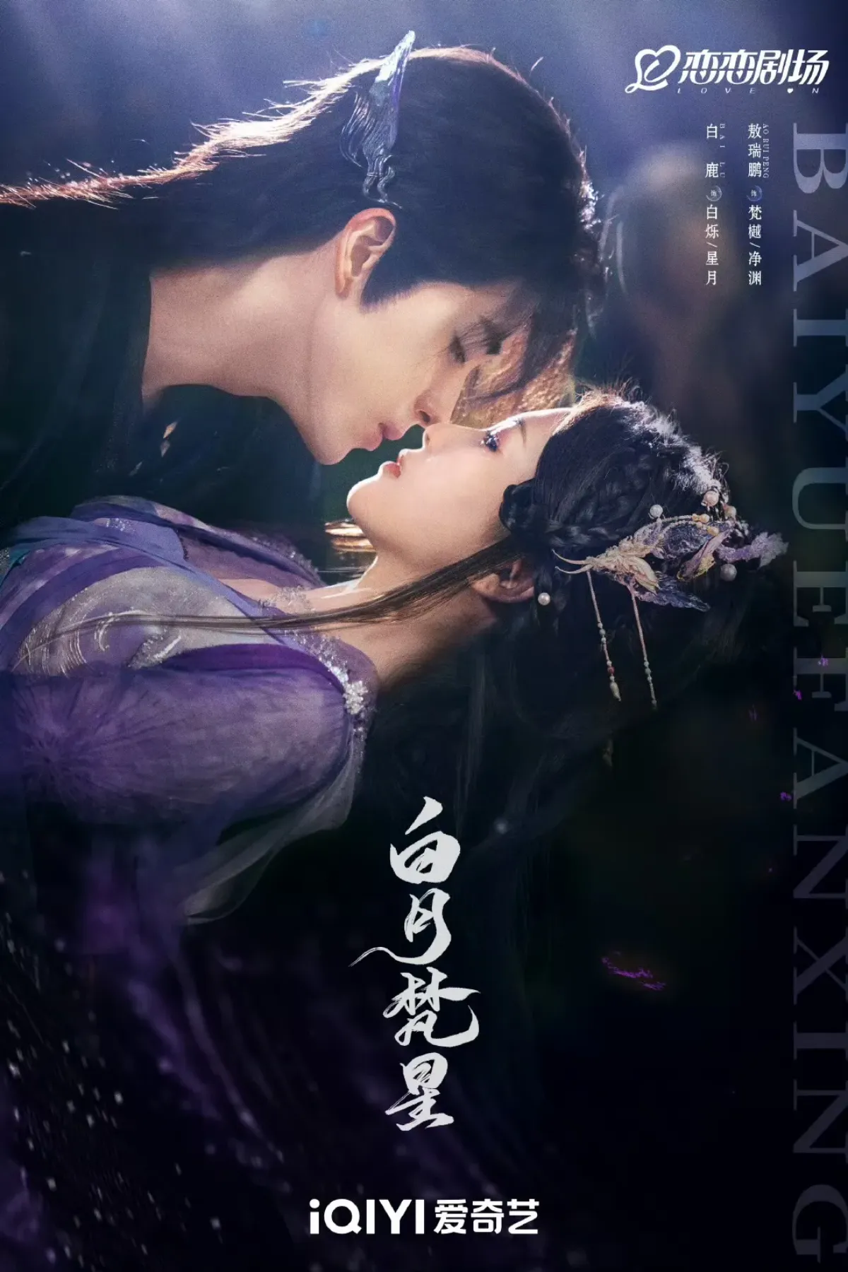 백월범성_키스_포스터