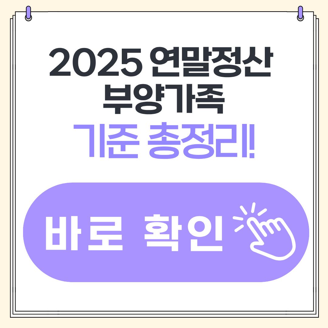 2025 연말정산 부양가족 기준 총정리