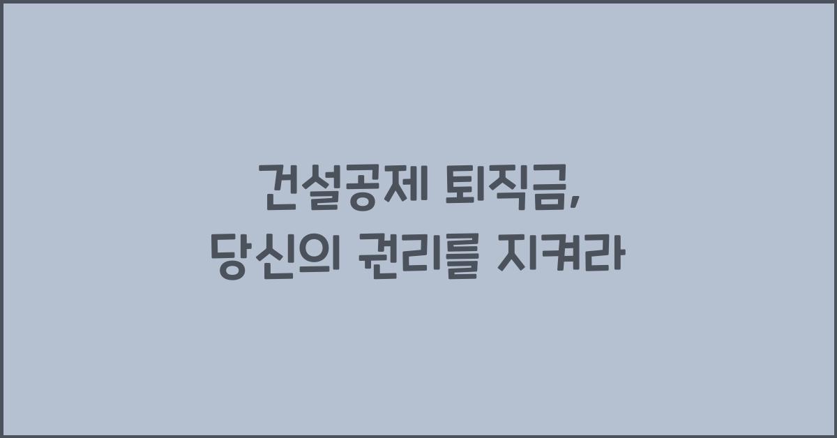 건설공제 퇴직금