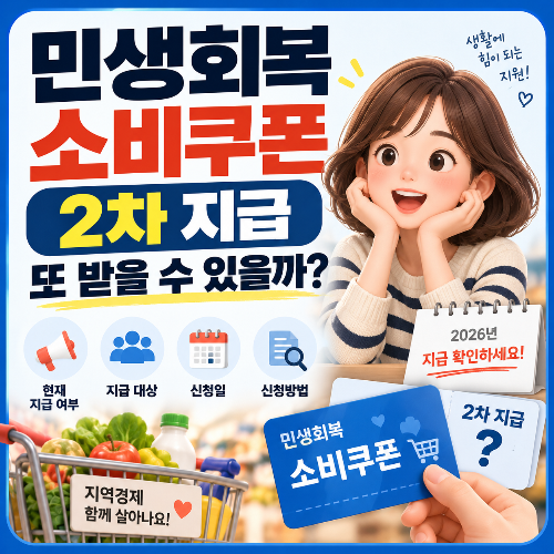 민생회복_소비쿠폰_2차_지급