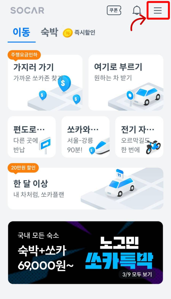 쏘카 앱 메뉴 클릭