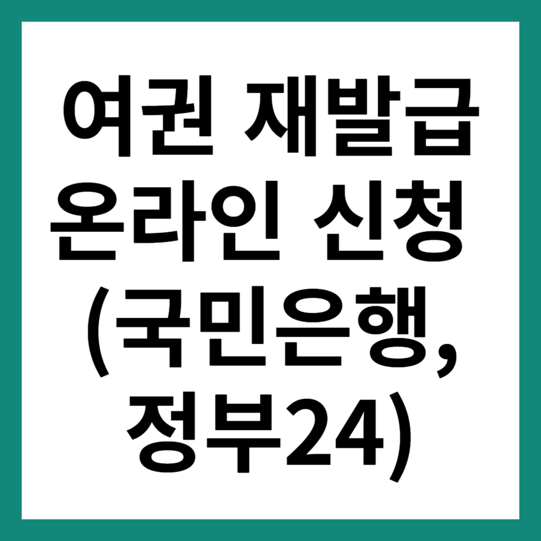 여권 재발급 온라인 신청
