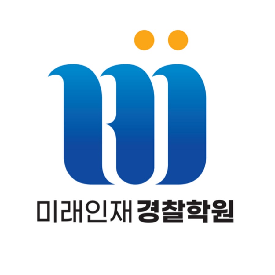 미래인재 경찰학원