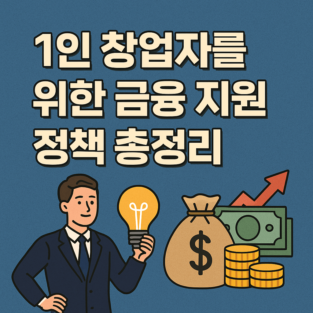 정부가 밀어주는 1인 창업자 지원금과 대출 제도 완벽 가이드