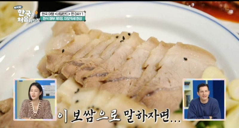 어서 와 한국은 처음이지 네덜란드 편! 이모카세 한 상