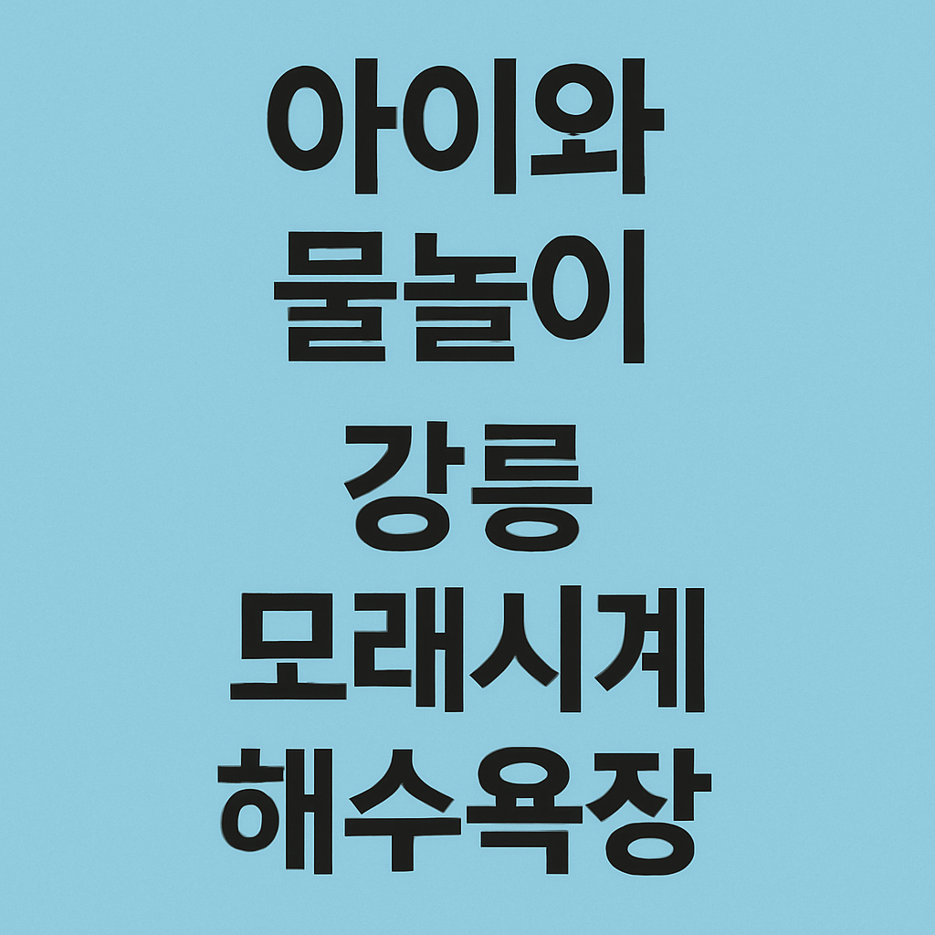 8월 가족여행지 베스트10｜직접 다녀온 생생 후기까지!