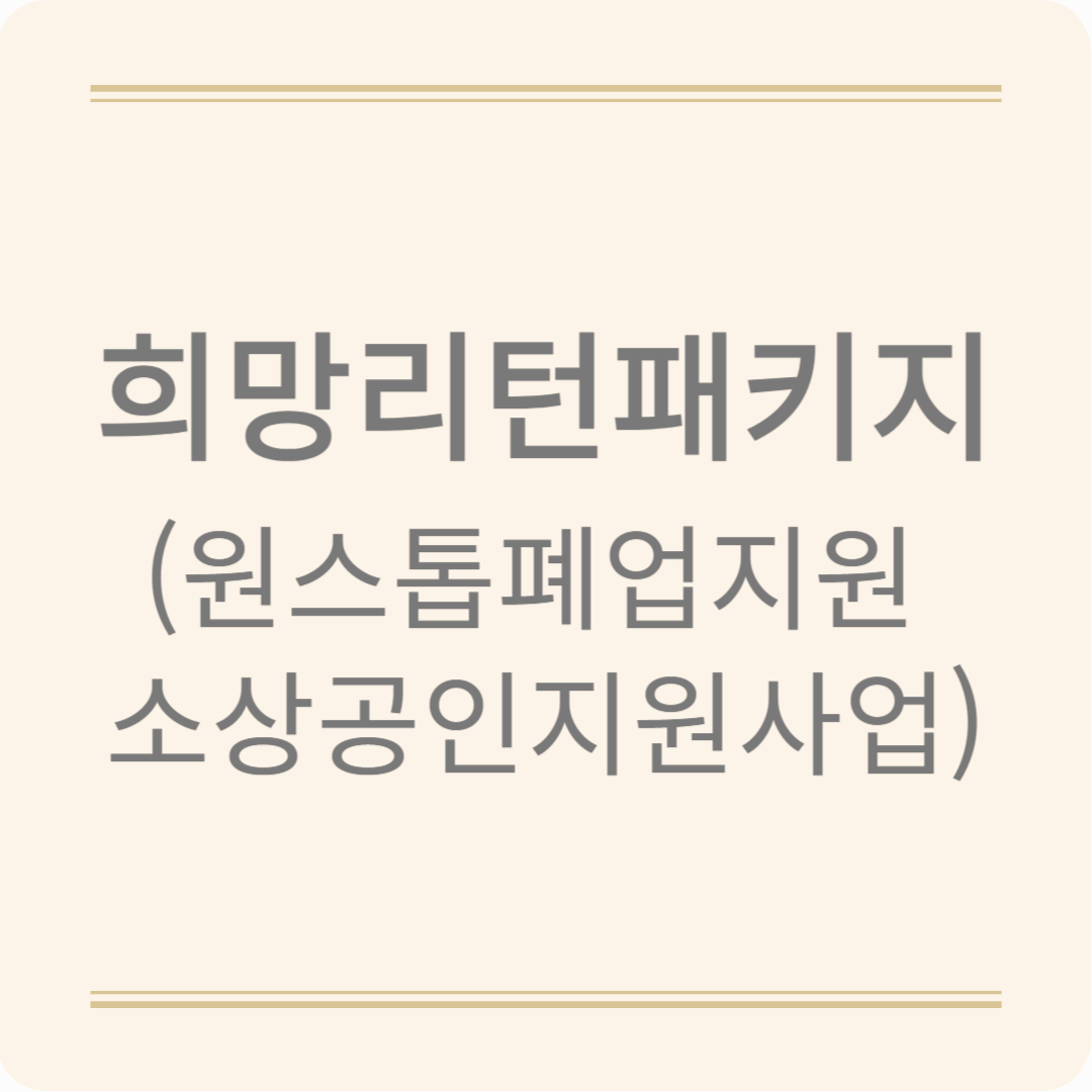 희망리턴패키지 (원스톱폐업지원 소상공인지원사업)
