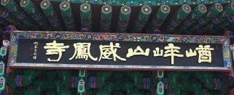 사찰에 남겨진 한자 편액과 그 뜻을 풀어보는 시간_3
