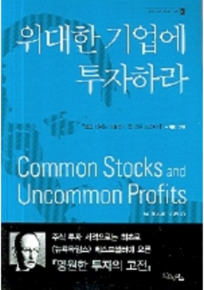위대한 기업에 투자하라