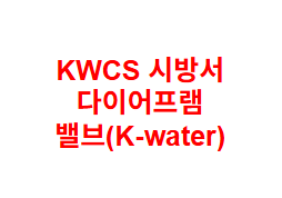 KWCS 시방서 다이어프램 밸브(K-water)